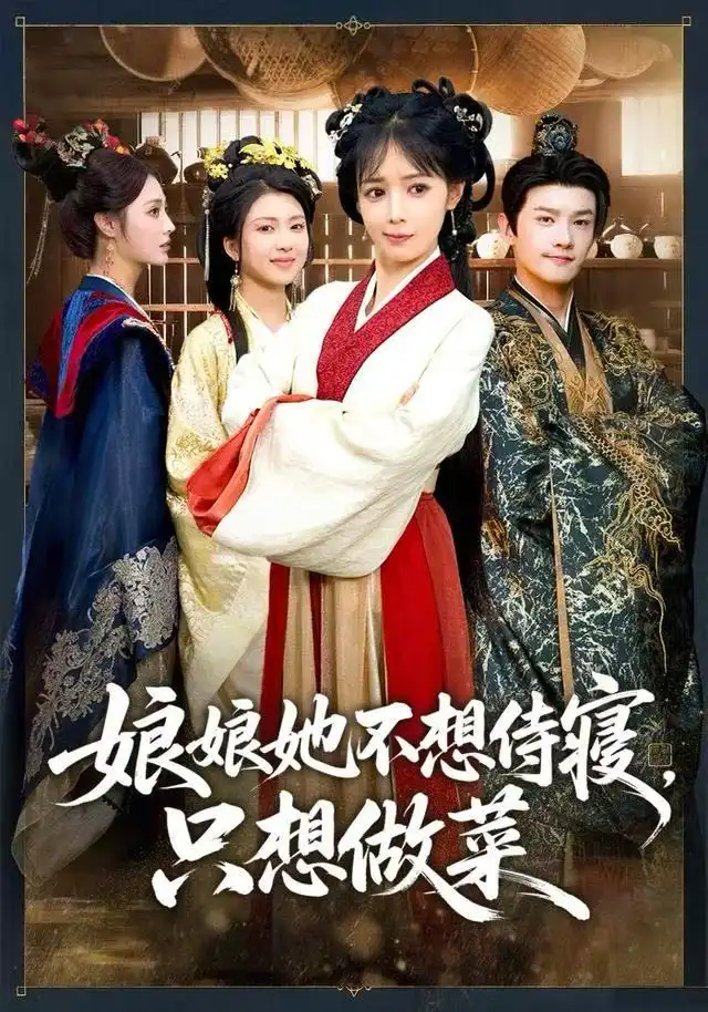 娘娘她不想侍寝，只想做菜（78集）鳗鱼&宋柯君海报