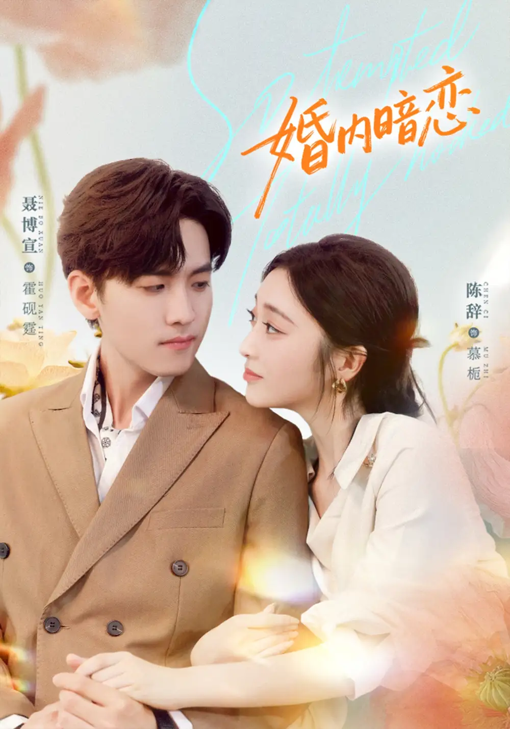 短剧《婚内暗恋》全集完整版高清免费在线观看