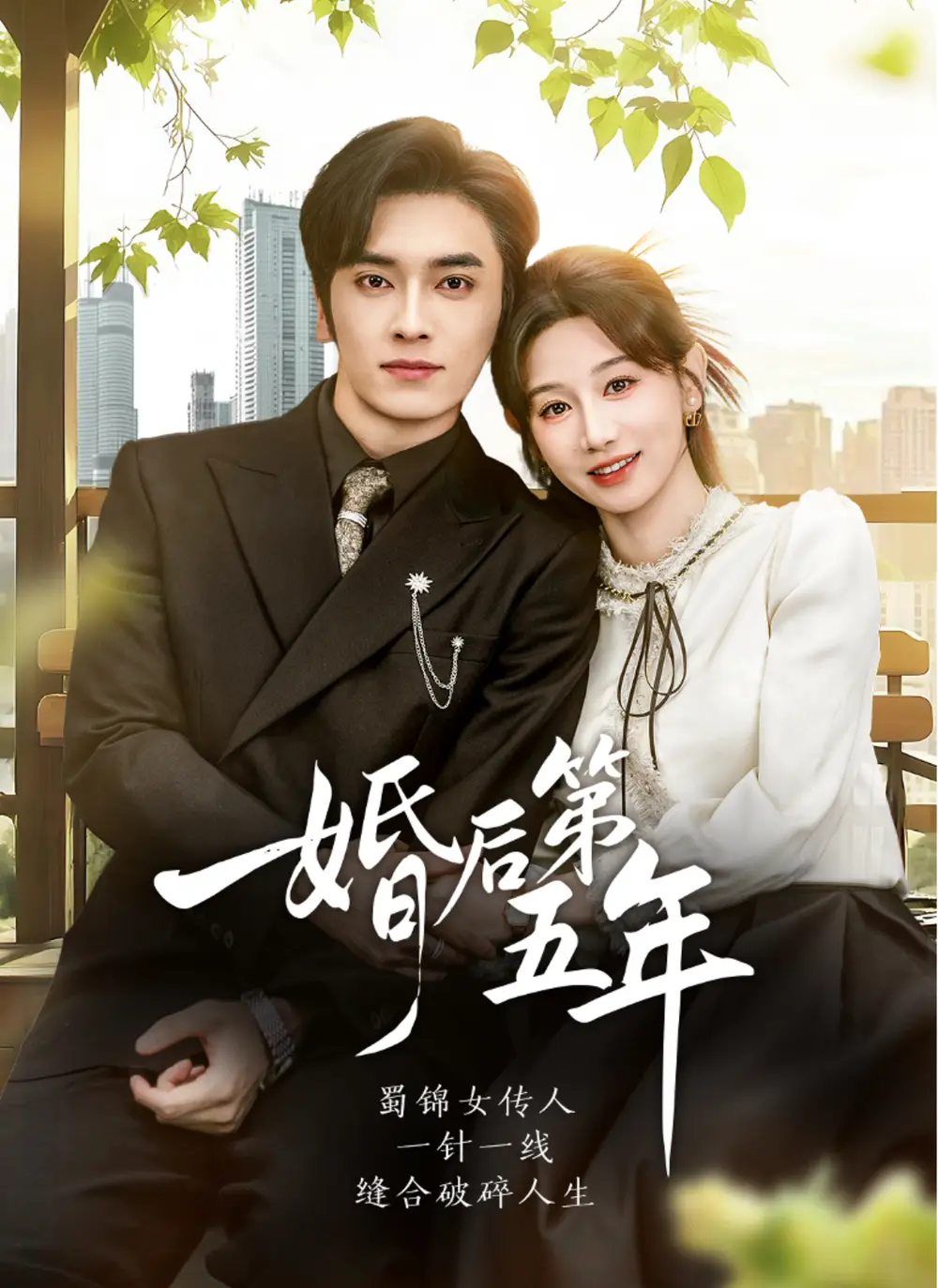 短剧《婚后第五年》全集完整版高清免费在线观看