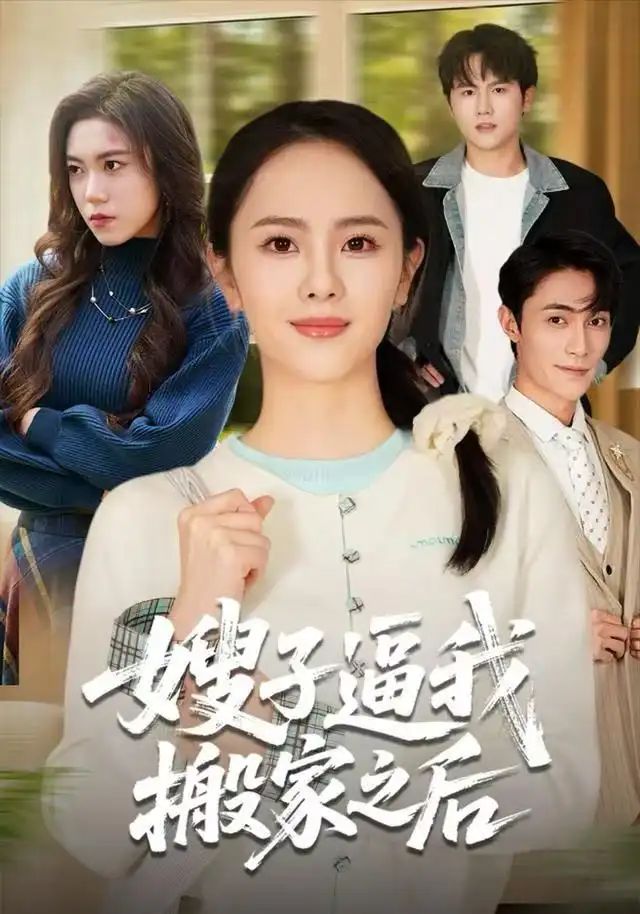 短剧《嫂子逼我搬家之后》全集完整版高清免费在线观看