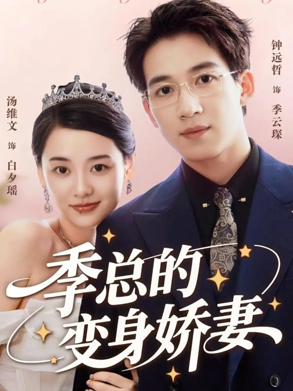 短剧《季总的变身娇妻》全集完整版高清免费在线观看