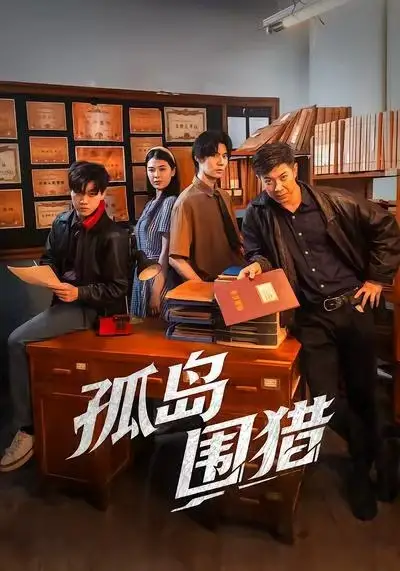 短剧《孤岛围猎》全集完整版高清免费在线观看