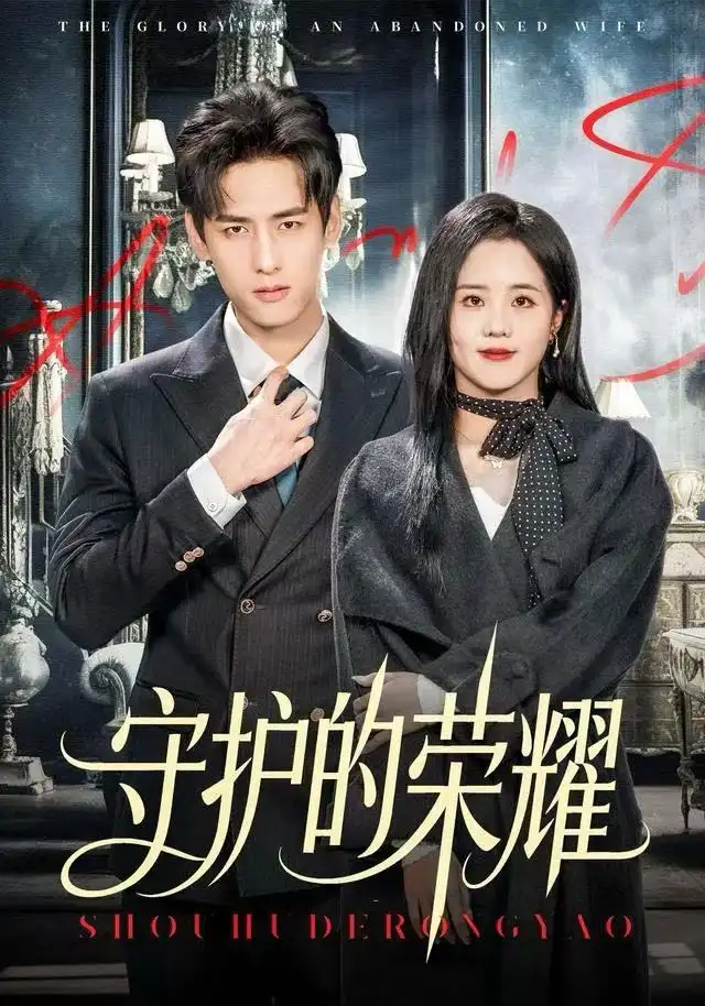 短剧《守护的荣耀》全集完整版高清免费在线观看