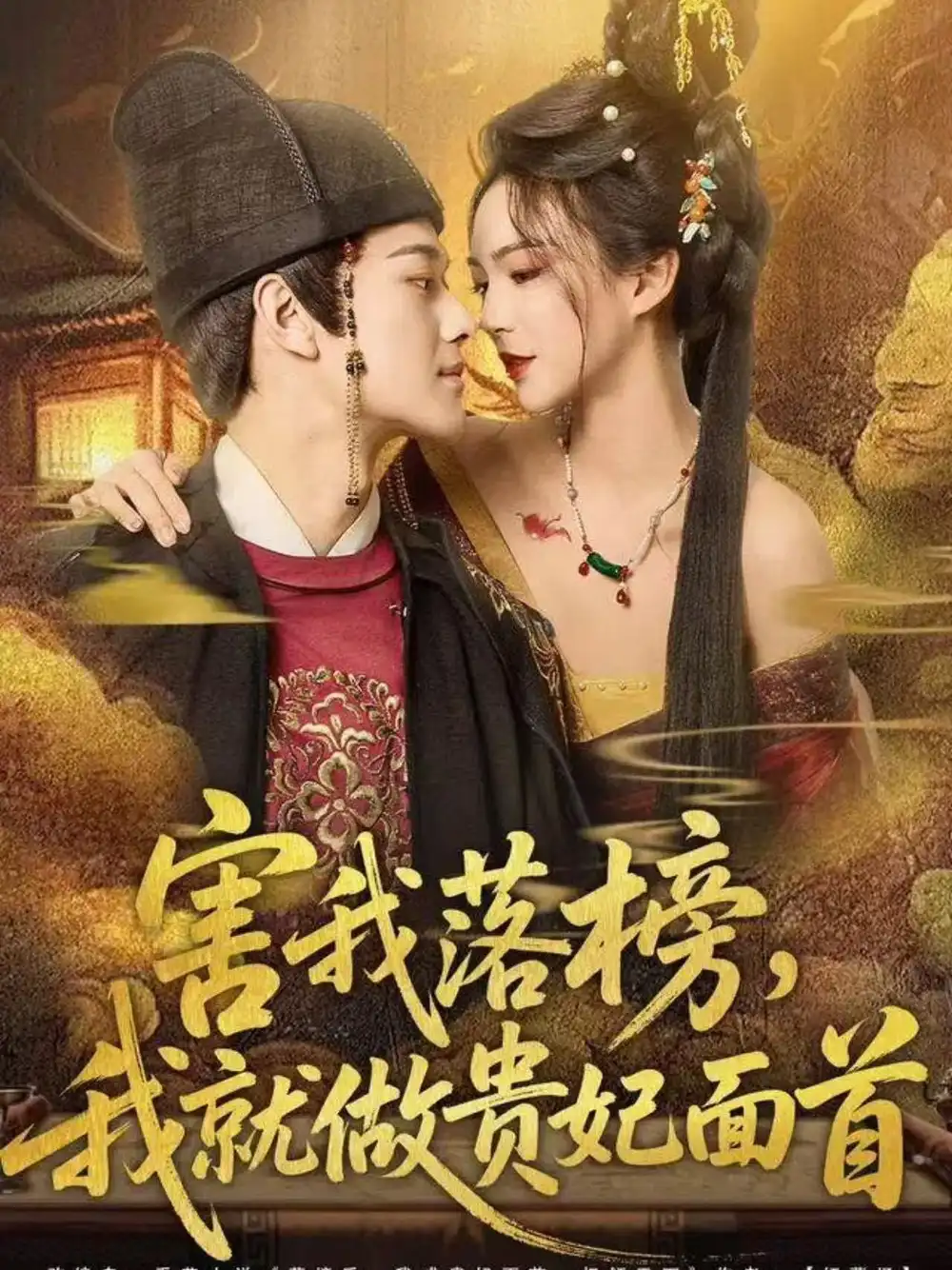 短剧《害我落榜，我就做贵妃面首》全集完整版高清免费在线观看