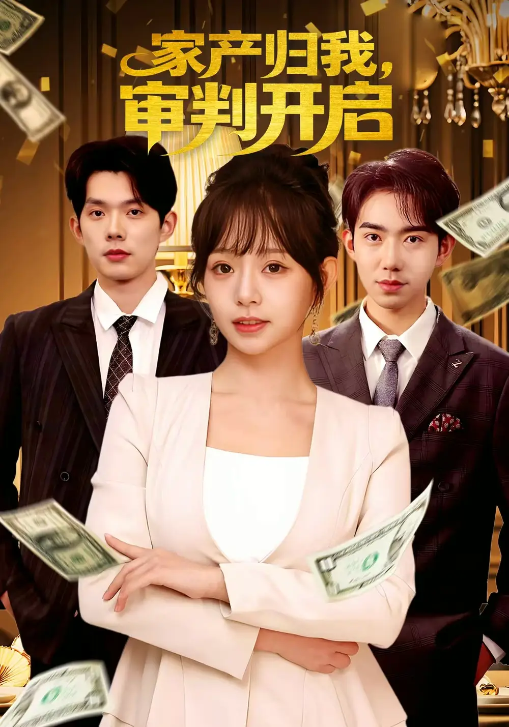 家产归我,审判开启(60集)何钊远&吕丹妮高清海报图片 家产归我,审判开启(60集)何钊远&吕丹妮海报