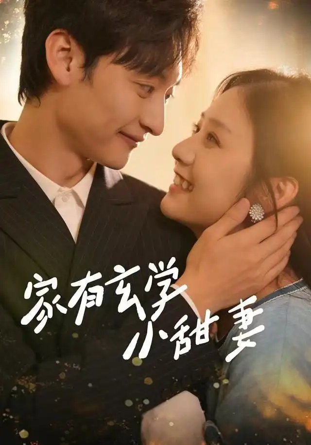 短剧《家有玄学小甜妻》全集完整版高清免费在线观看