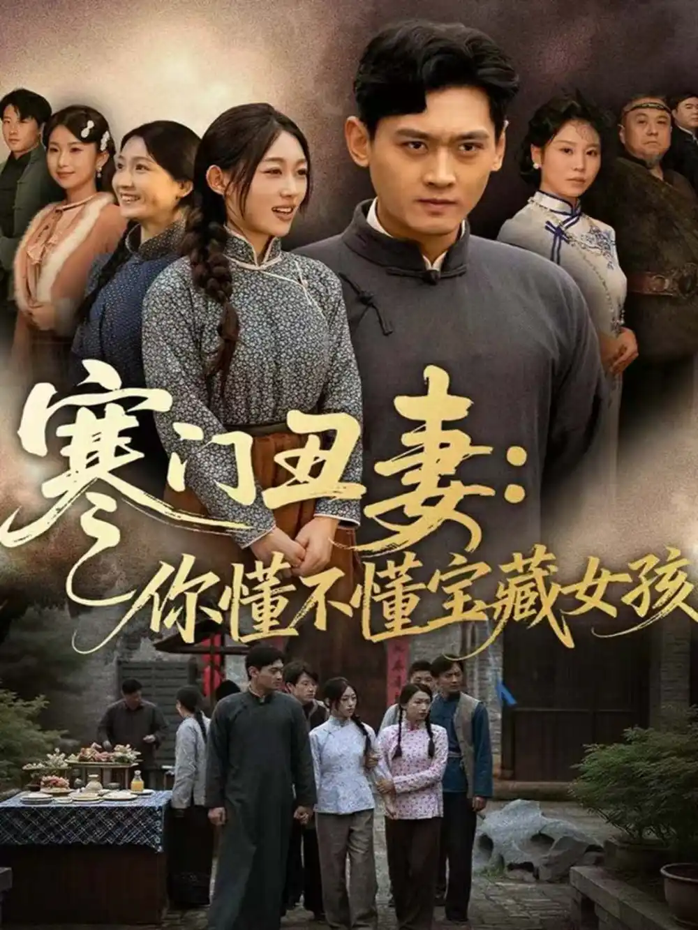 寒门丑妻:你懂不懂宝藏女孩(81集)杨紫皓&刘允甜高清海报图片 寒门丑妻:你懂不懂宝藏女孩(81集)杨紫皓&刘允甜海报