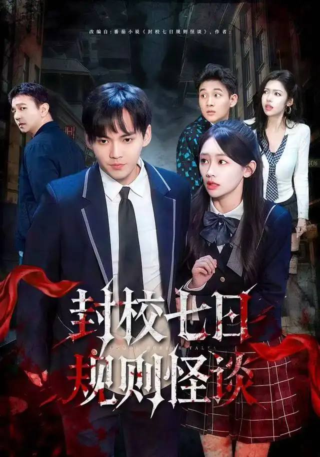 短剧《封校七日规则怪谈》全集完整版高清免费在线观看