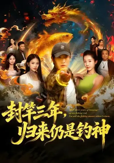 短剧《封竿三年，归来仍是钓神》全集完整版高清免费在线观看