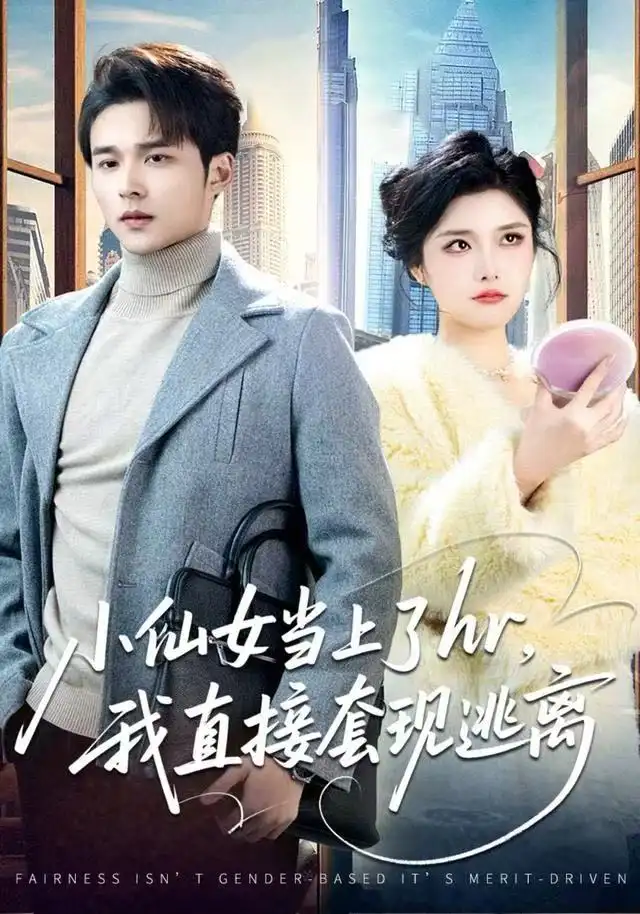 短剧《小仙女当上了hr，我直接套现逃离》全集完整版高清免费在线观看