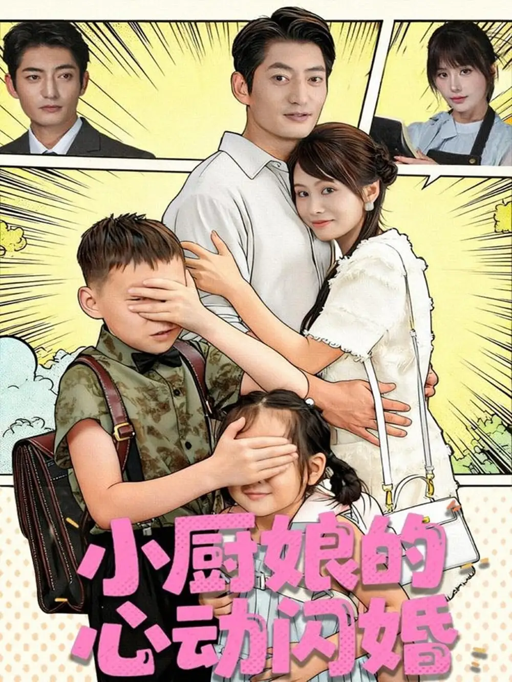 短剧《小厨娘的心动闪婚》全集完整版高清免费在线观看