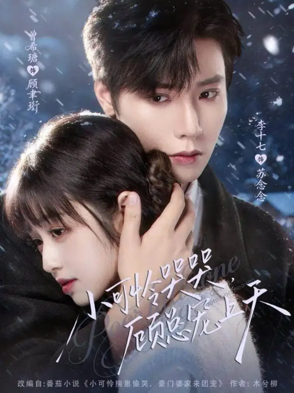 短剧《小可怜哭哭顾总宠上天＆小可怜揣崽顾总宠上天》全集完整版高清免费在线观看