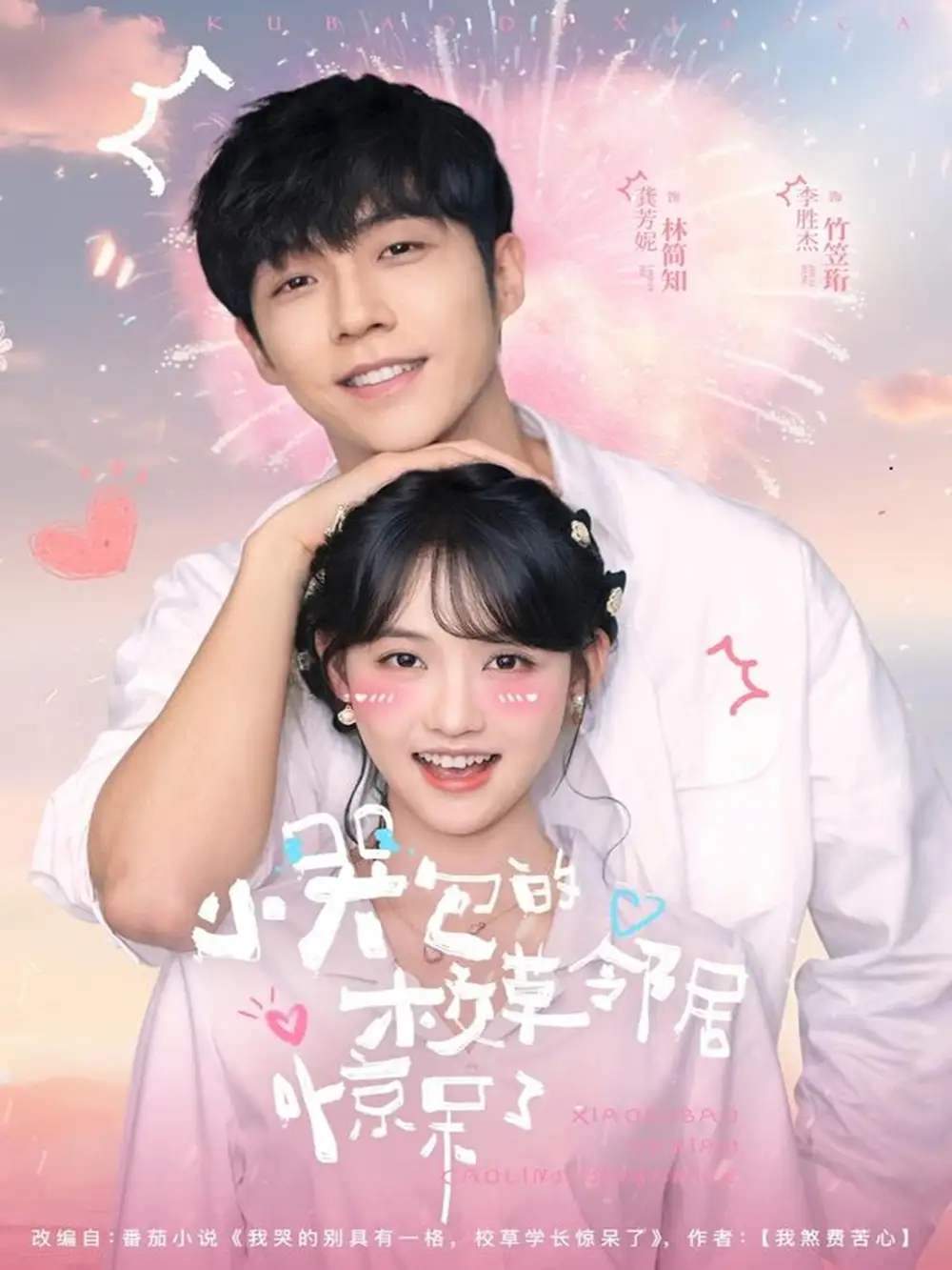 短剧《小哭包的校草邻居惊呆了》全集完整版高清免费在线观看