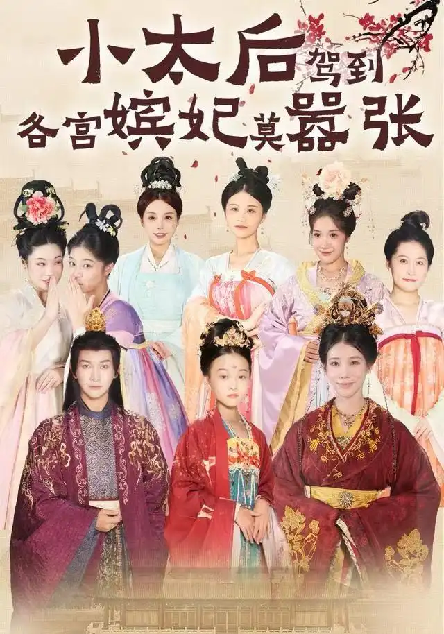 短剧《小太后驾到，各宫嫔妃莫嚣张》全集完整版高清免费在线观看