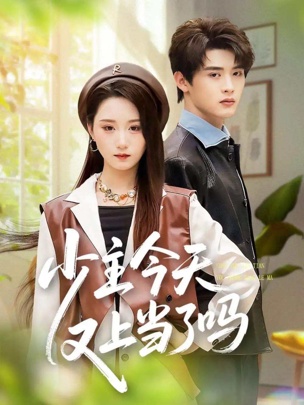 短剧《少主今天又上当了吗》全集完整版高清免费在线观看