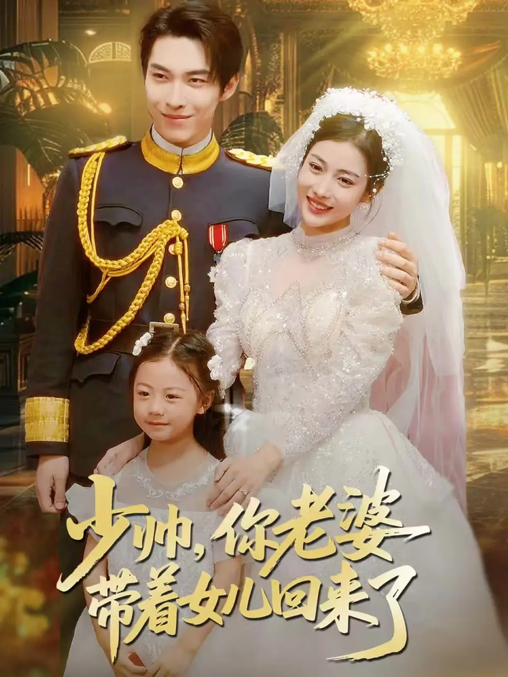 少帅,你老婆带着女儿回来了(66集)张禹麟&乔婉凝高清海报图片 少帅,你老婆带着女儿回来了(66集)张禹麟&乔婉凝海报