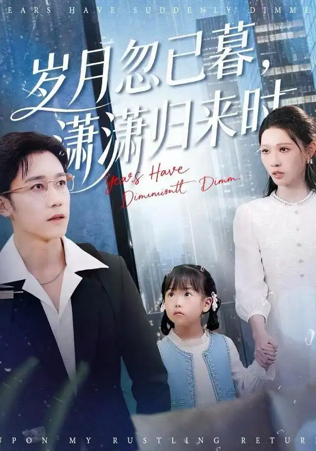 短剧《岁月忽已暮，潇潇归来时》全集完整版高清免费在线观看