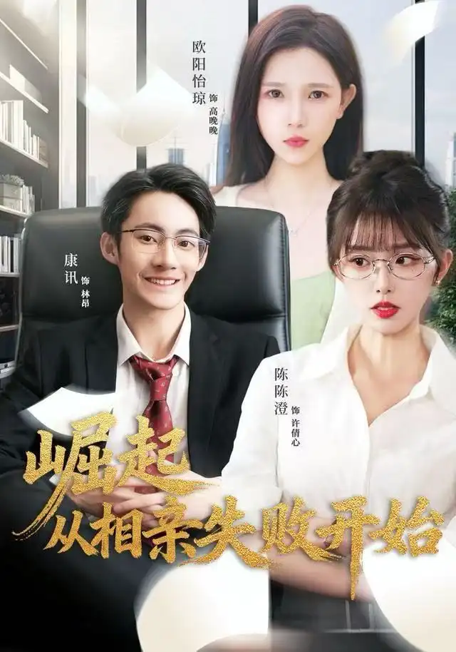 短剧《崛起从相亲失败开始》全集完整版高清免费在线观看