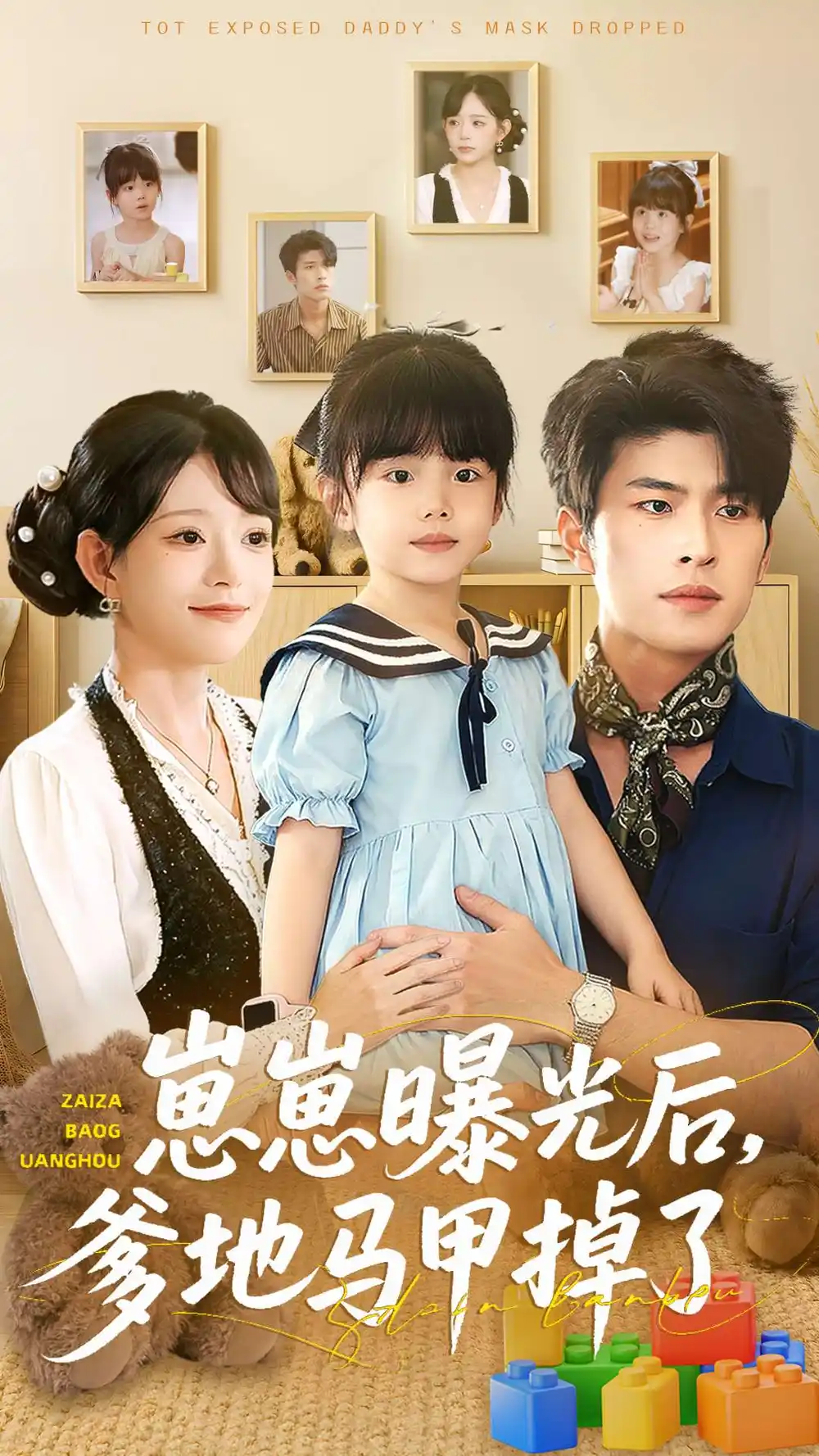 短剧《崽崽曝光后，爹地马甲掉了》全集完整版高清免费在线观看