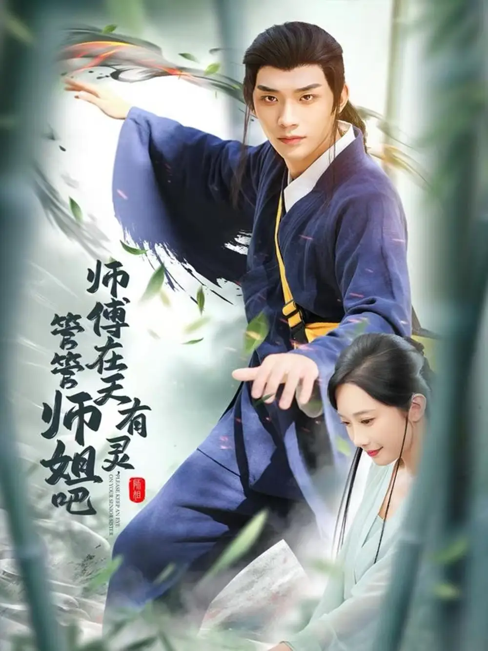 短剧《师傅在天有灵，管管师姐吧》全集完整版高清免费在线观看