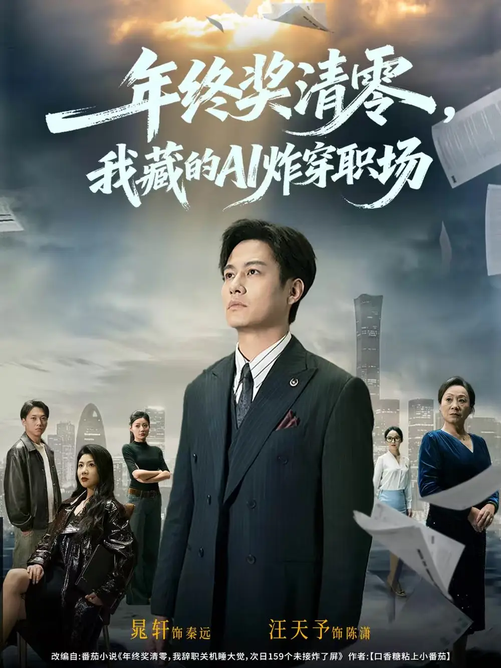 短剧《年终奖清零，我藏的AI炸穿职场》全集完整版高清免费在线观看