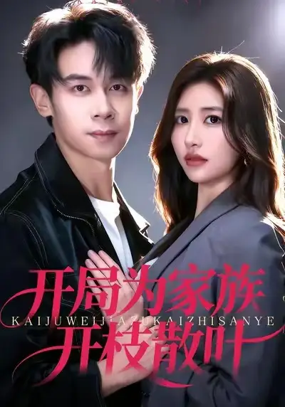 短剧《开局为家族开枝散叶》全集完整版高清免费在线观看