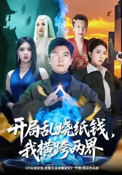 短剧《开局乱烧纸钱，我横跨两界》全集完整版高清免费在线观看