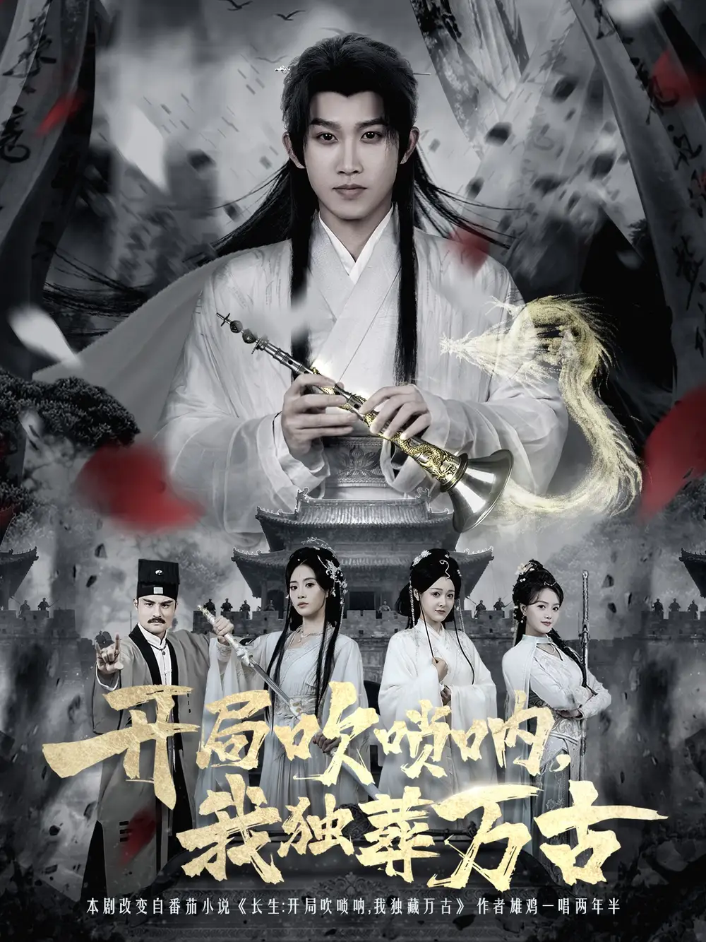 短剧《开局吹唢呐，我独葬万古》全集完整版高清免费在线观看