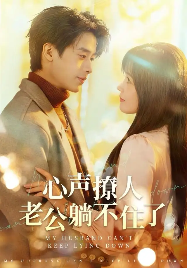 短剧《心声撩人，老公躺不住了》全集完整版高清免费在线观看
