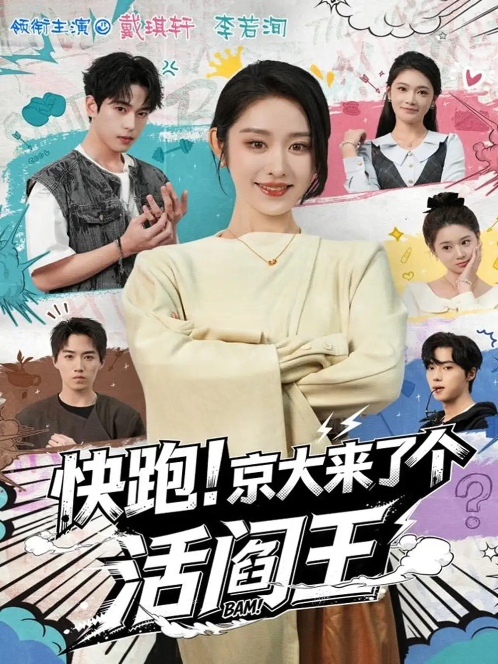 短剧《快跑！京大来了个活阎王》全集完整版高清免费在线观看