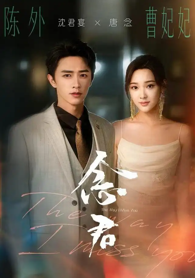 短剧《念君》全集完整版高清免费在线观看