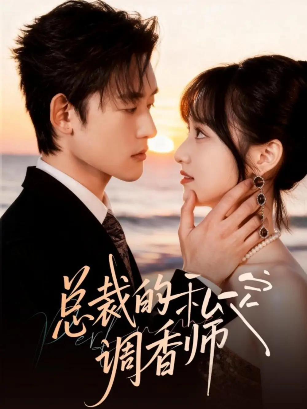 短剧《总裁的私定调香师》全集完整版高清免费在线观看