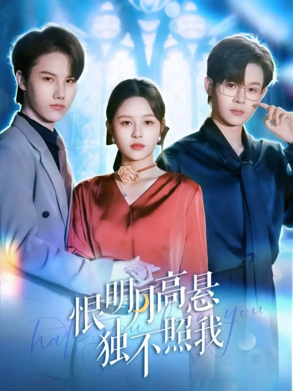 恨明月高悬独不照我&错位月光(82集)廖家昊&王羽墨高清海报图片 恨明月高悬独不照我&错位月光(82集)廖家昊&王羽墨海报