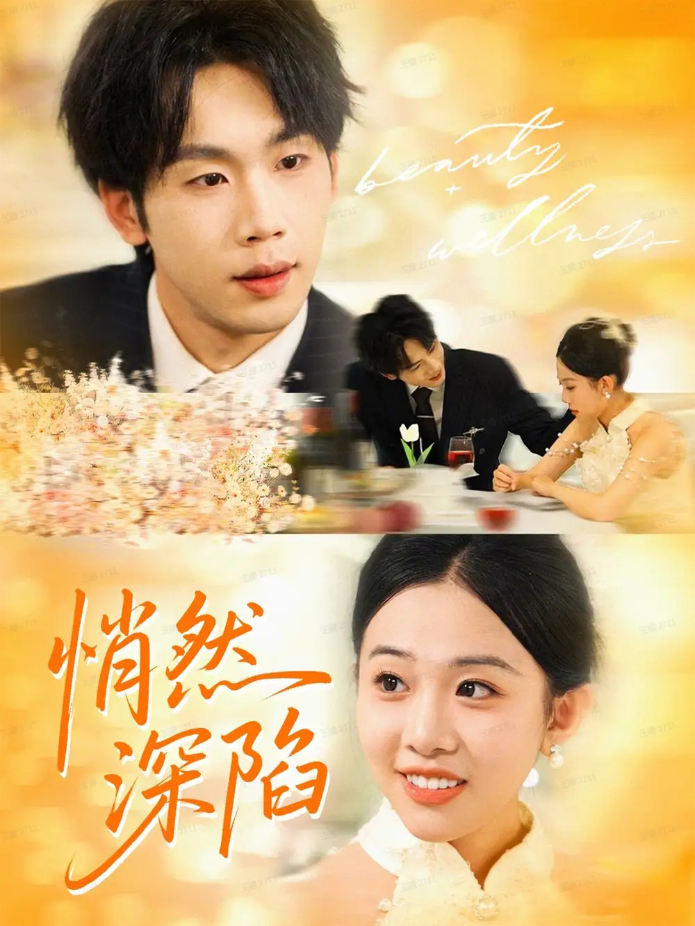 短剧《悄然深陷》全集完整版高清免费在线观看