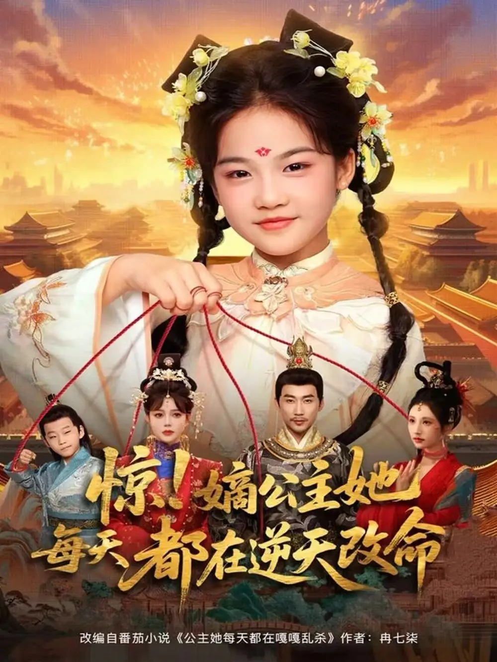 短剧《惊！嫡公主她每天都在逆天改命》全集完整版高清免费在线观看