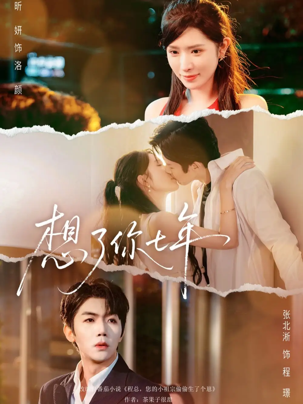 短剧《想了你七年＆枕上独宠》全集完整版高清免费在线观看