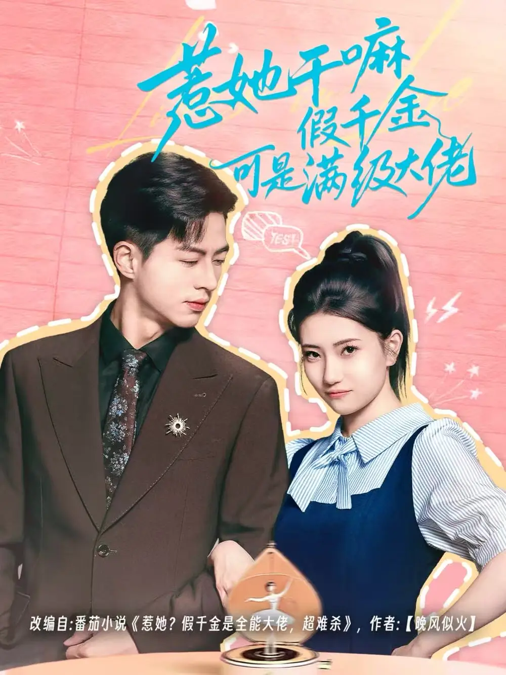 短剧《惹她干嘛假千金可是满级大佬＆假千金她根本不好惹》全集完整版高清免费在线观看