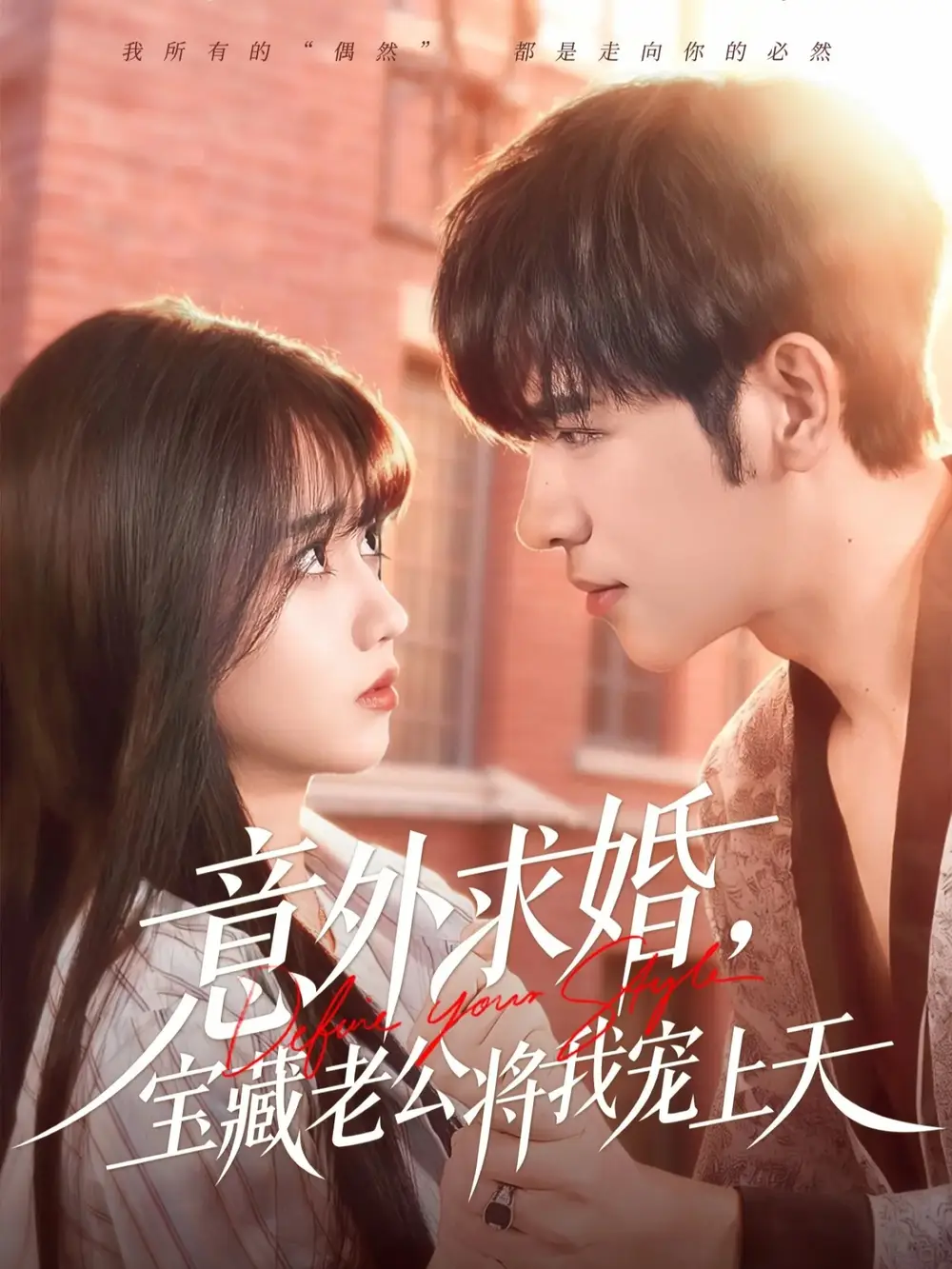 短剧《意外求婚，宝藏老公将我宠上天》全集完整版高清免费在线观看