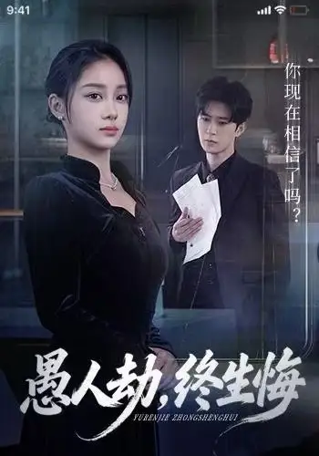 短剧《愚人劫，终生悔》全集完整版高清免费在线观看