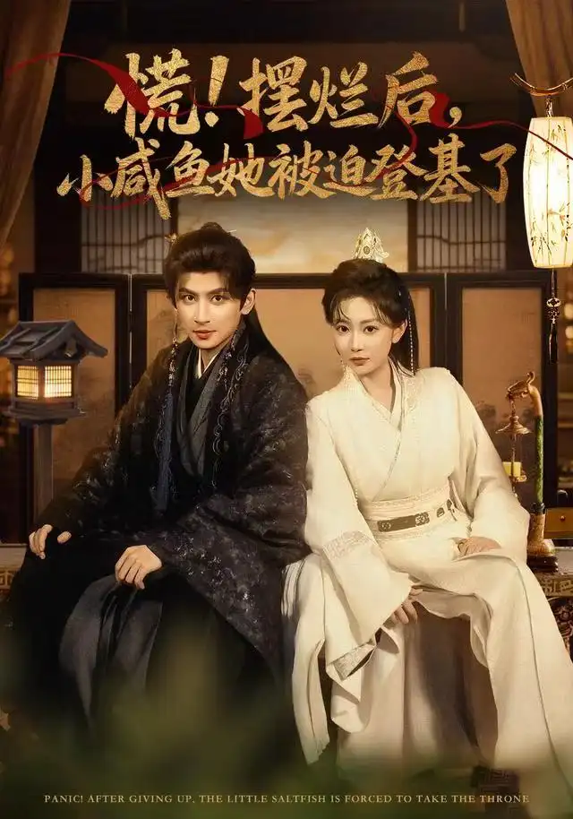 慌摆烂后小咸鱼她被迫登基了（74集）王康&姚宇晨海报