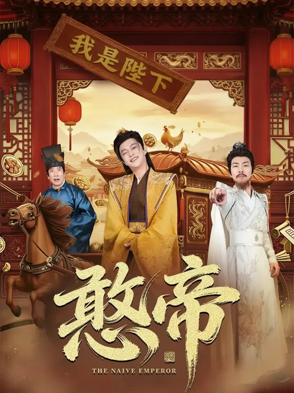 短剧《憨帝》全集完整版高清免费在线观看