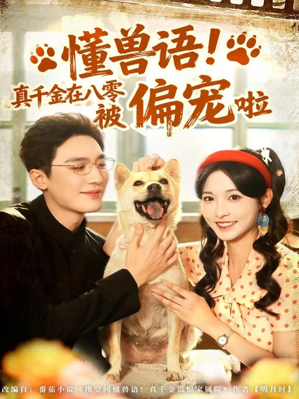 短剧《懂兽语！真千金在八零被偏宠啦》全集完整版高清免费在线观看