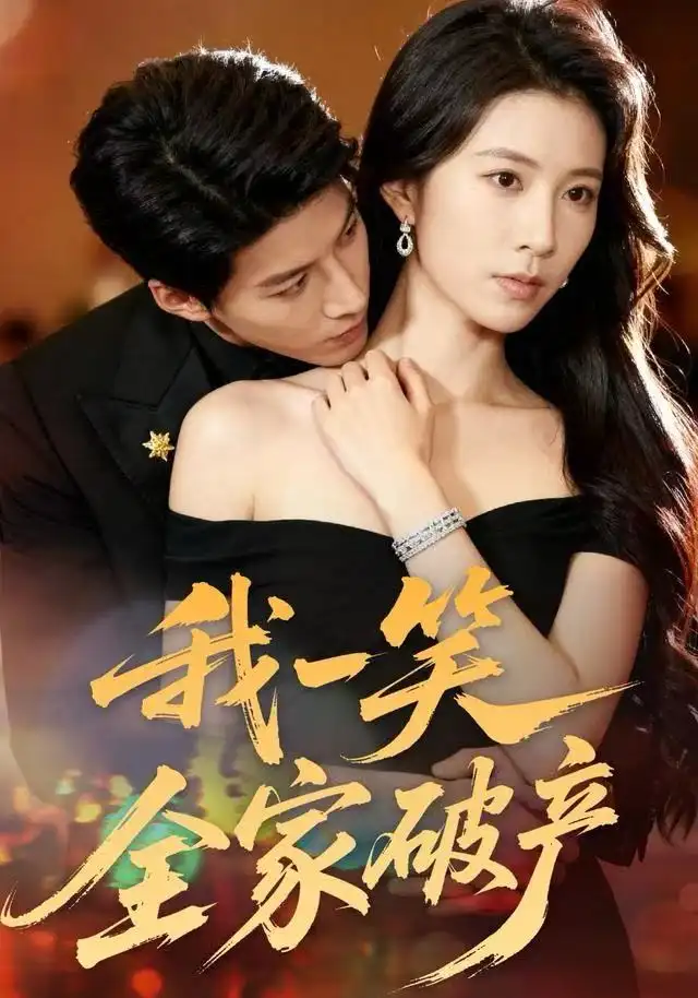 我一笑全家破产（59集）曹嘉怡&王帮韬海报