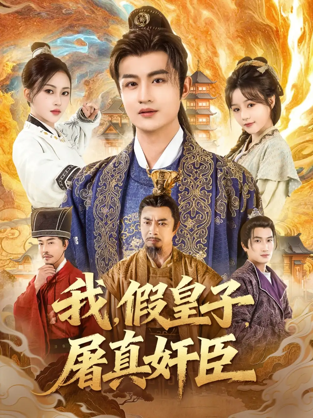 短剧《我，假皇子，屠真奸臣》全集完整版高清免费在线观看