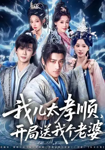 短剧《我儿太孝顺，开局送我个老婆》全集完整版高清免费在线观看