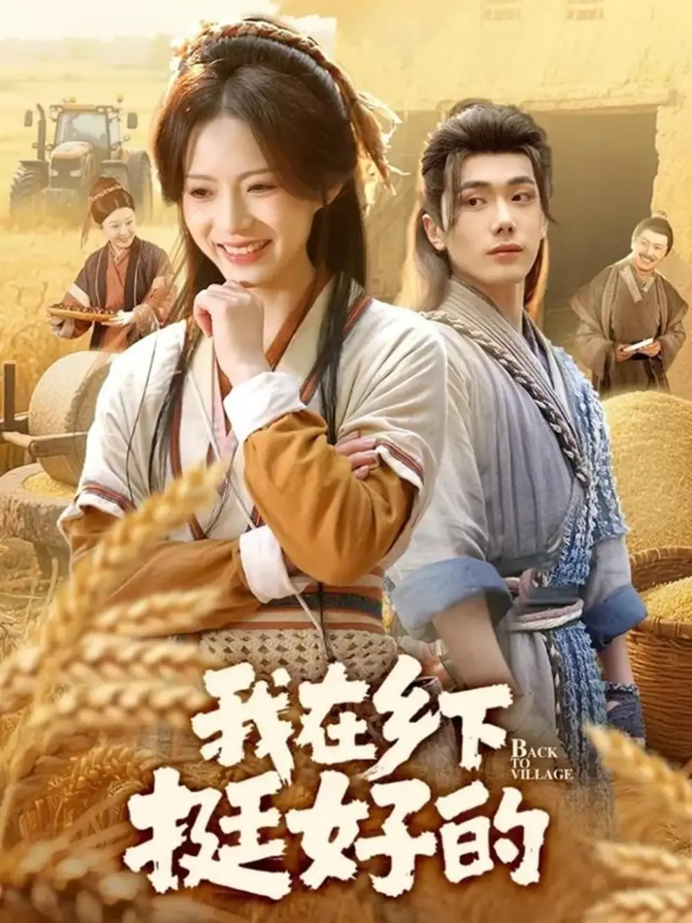 短剧《我在乡下挺好的》全集完整版高清免费在线观看