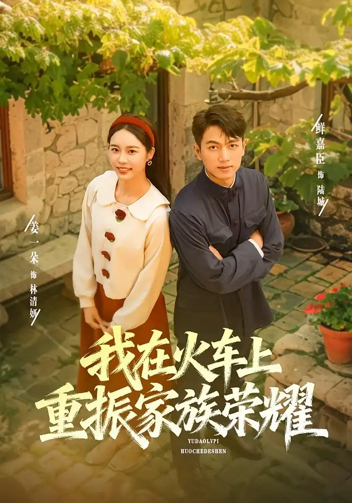 短剧《我在火车上重振家族荣耀》全集完整版高清免费在线观看