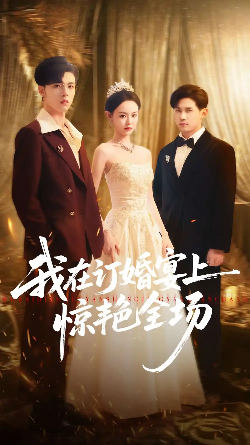 我在订婚宴上惊艳全场（50集）刘安歌＆郑铂瀚海报