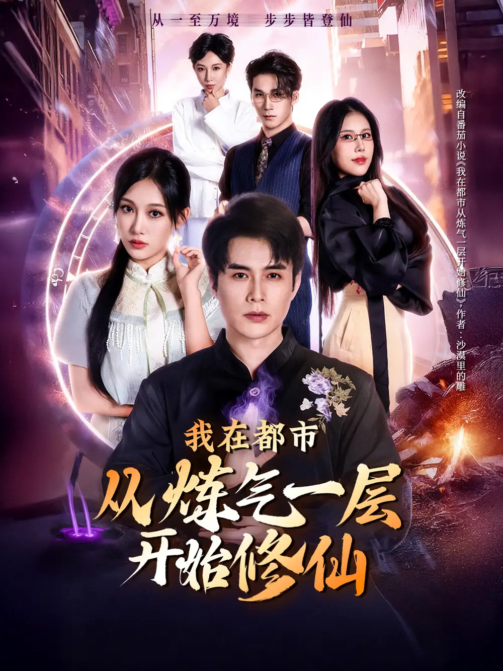 短剧《我在都市从炼气一层开始修仙》全集完整版高清免费在线观看