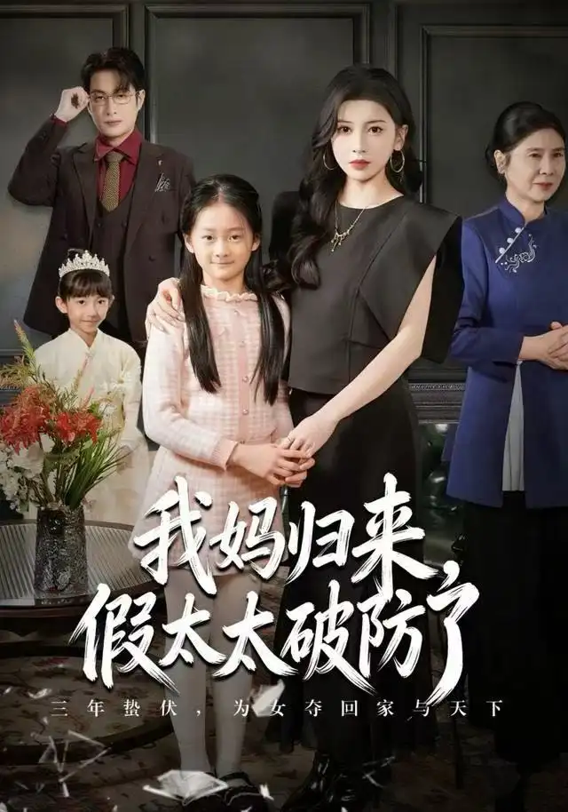 我妈归来，假太太破防了（60集）田诗园&程雨海报